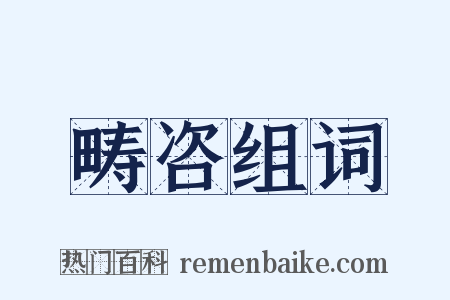畴咨组词是什么意思的图片